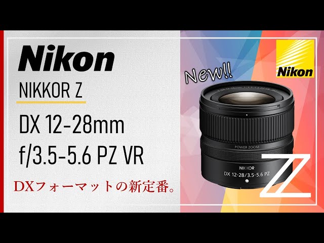 NIKKOR Z DX 12-28mm f/3.5-5.6 PZ VR】DXフォーマットの新定番。Z30
