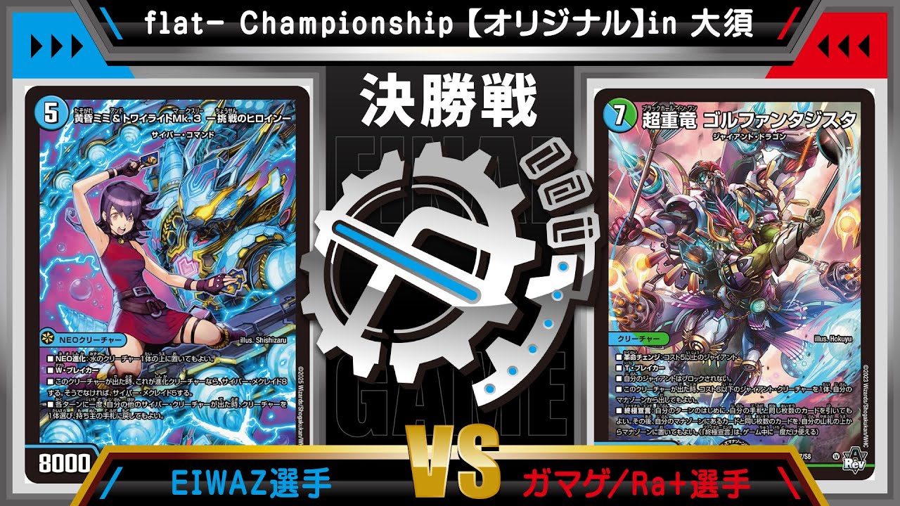 デュエマ公認CS】flat-CSin大須 9/4 オリジナル決勝戦 水単サイバーvs