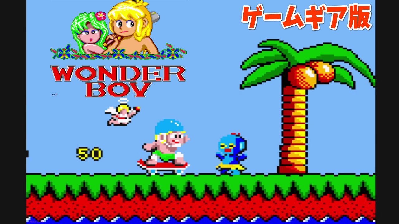 ワンダーボーイ ゲームギア 1面ボス撃破まで - YouTube