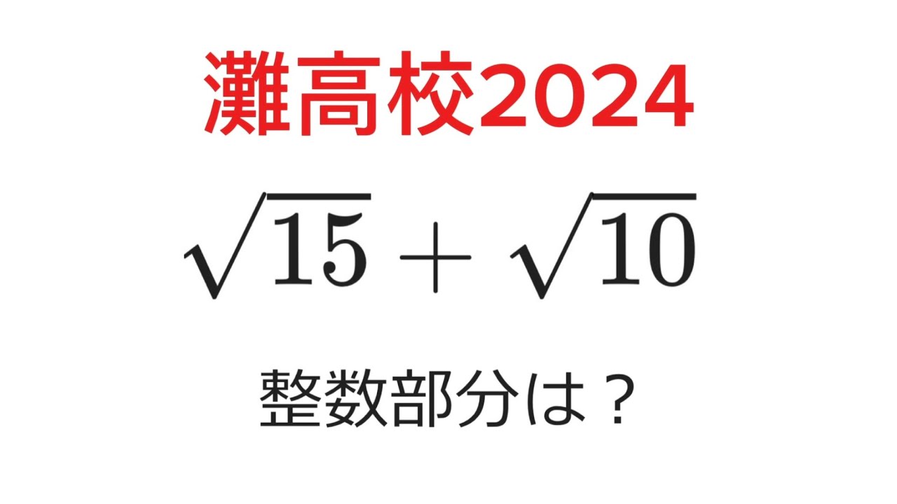 Nada High School 2024] What is the integer part of √15+√10