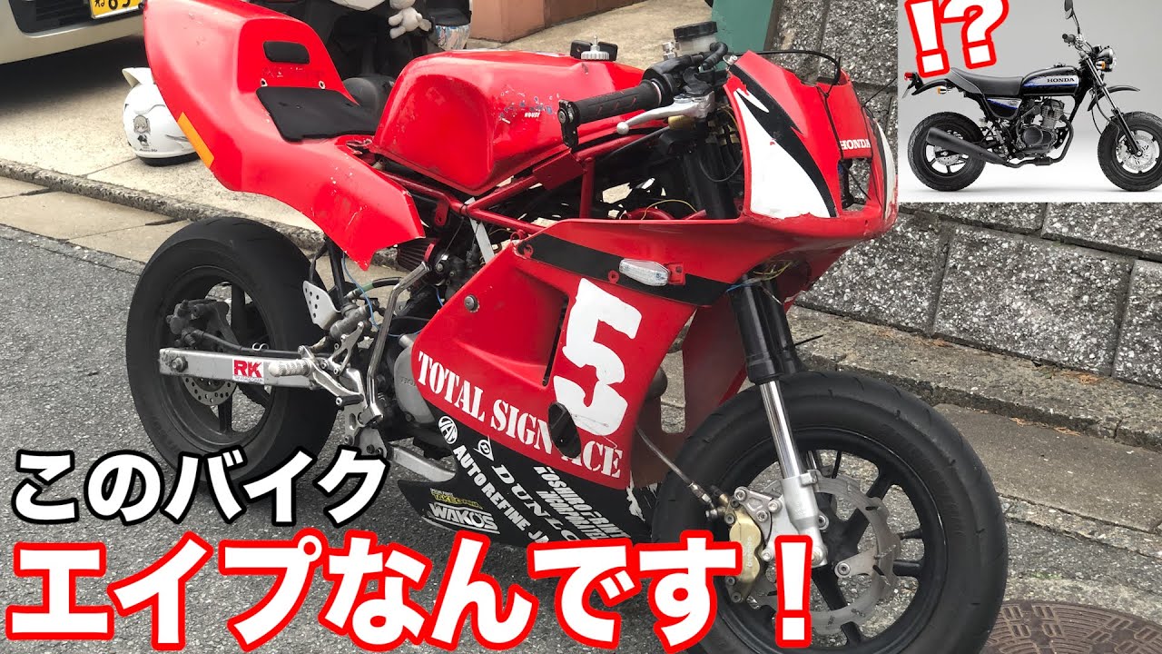 どう見てもNSR50が 実はエイプ100！？エンジンはエイプ50の不思議な