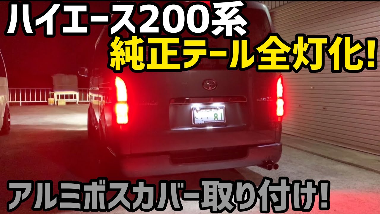 ハイエース】ハイエース200系フルレッドテールキット‼️とアルミボス