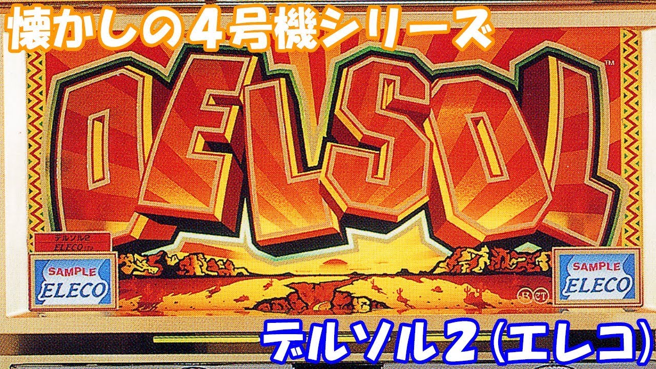 アステカの後継機！【スロット】デルソル2（エレコ）【4号機】 - YouTube