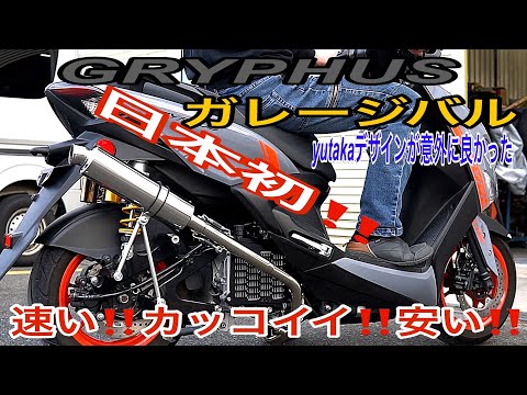 Confident Product] Griffus Japan's first! Introducing the ultimate