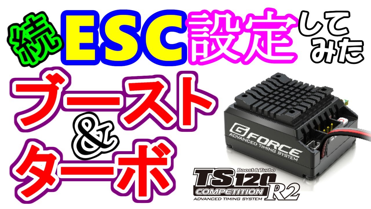 続 PCでESC設定してみた ブースト＆ターボ編】G FORCE TS120