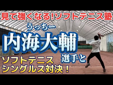 見て強くなる!ソフトテニス塾】コラボ うっちーさんとシングルス