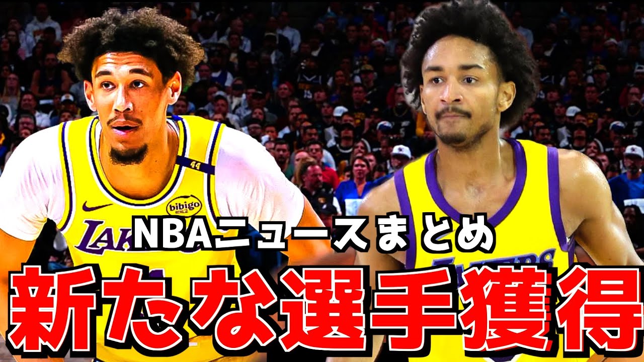 Who are the new Lakers signings? NBA News Roundup - YouTube
