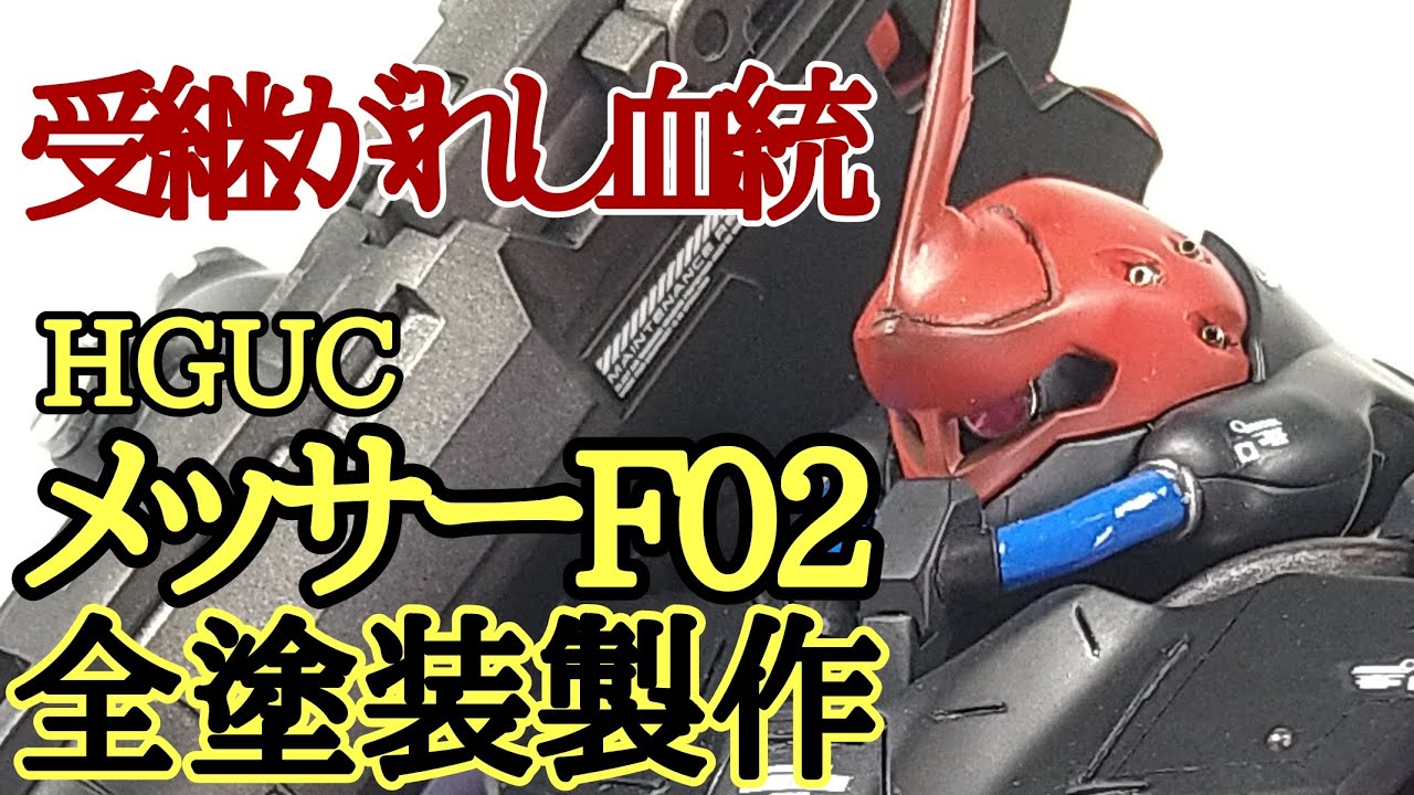 ガンプラ HGUC メッサーF02 プレバン限定 【全塗装】 - YouTube
