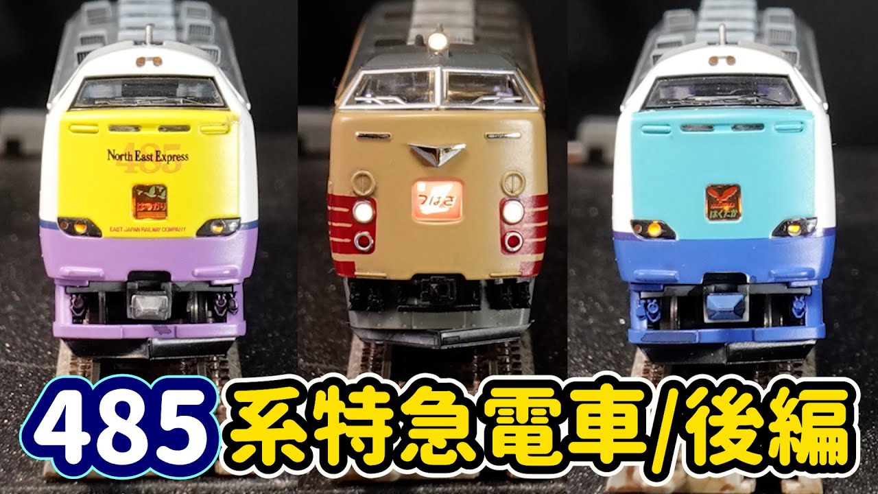 485系特急電車の紹介(後編)…KATO旧製品やTOMIX-HG製品、マイクロエース