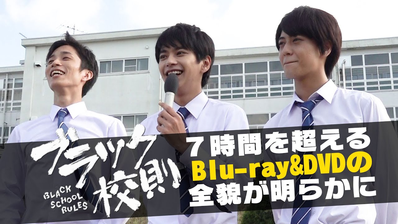 ブラック校則』Blu-ray&DVD豪華版 PR映像公開！ - YouTube