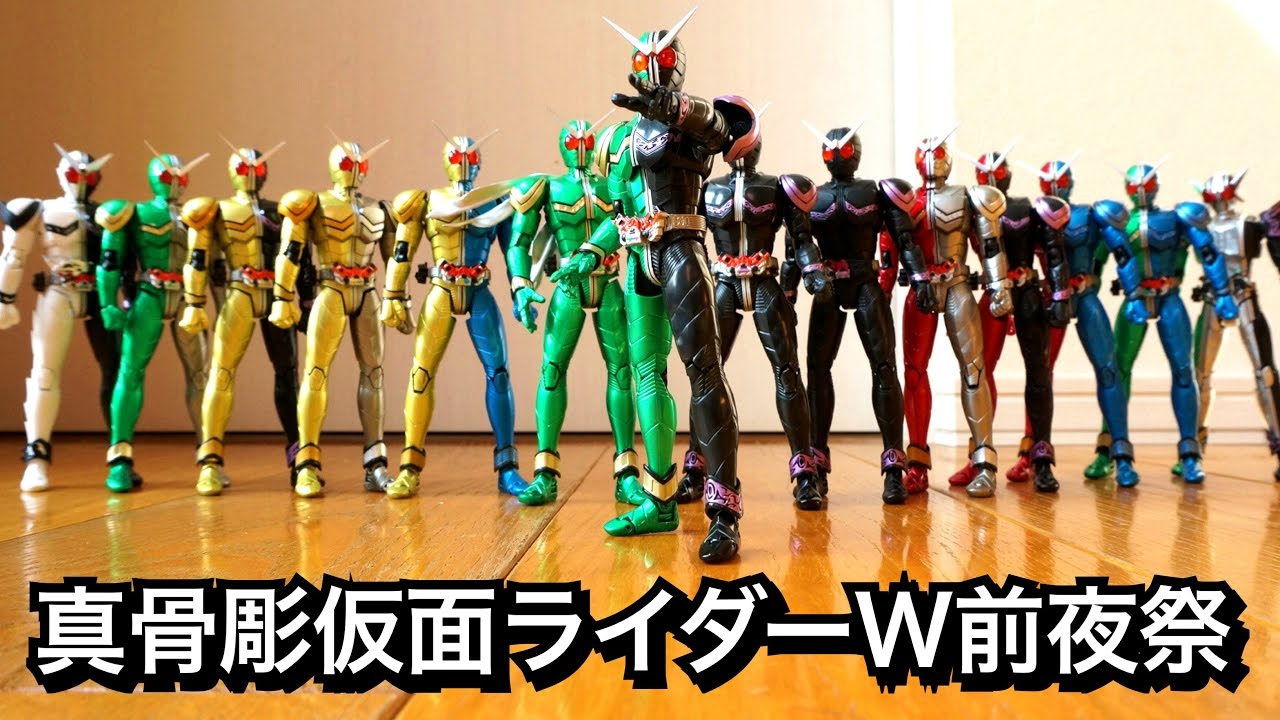 真骨彫 仮面ライダー W（ダブル）前夜祭】とりあえず各フォーム