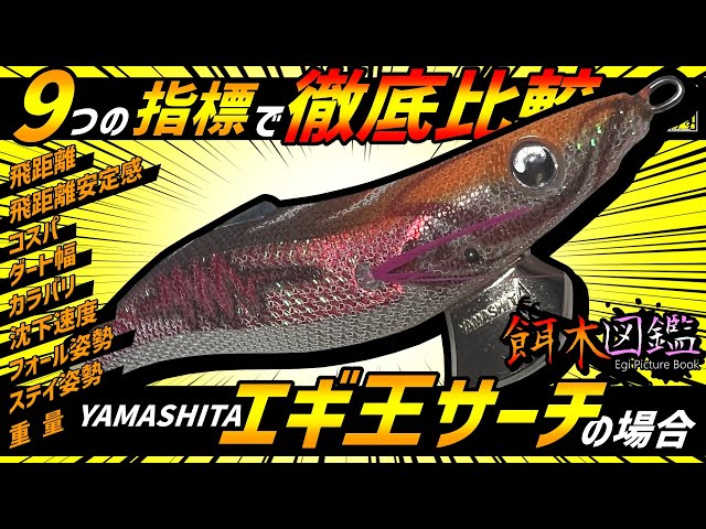 餌木図鑑】第32回「ヤマシタ・エギ王サーチ」 - YouTube