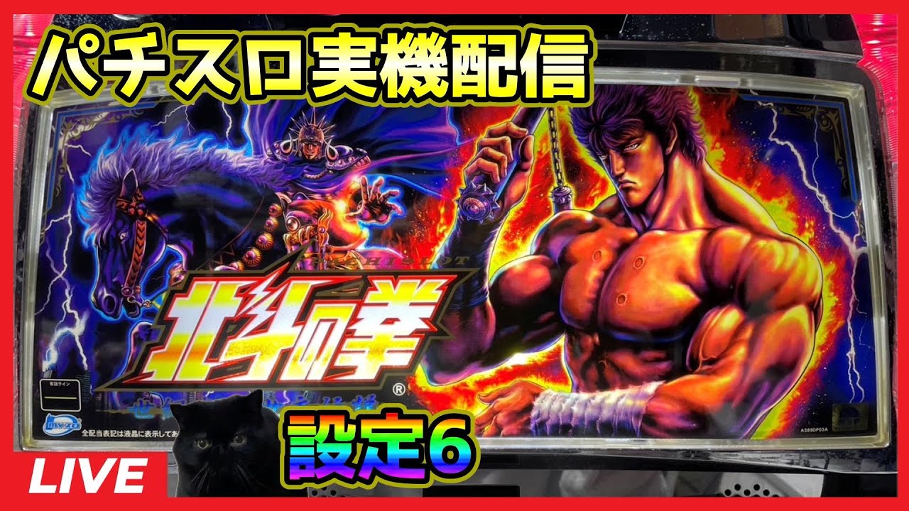 パチスロ実機配信】北斗の拳 世紀末救世主伝説【設定6】#4 - YouTube