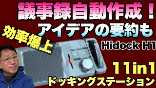 HiDock H1 (ハイドック H1)
