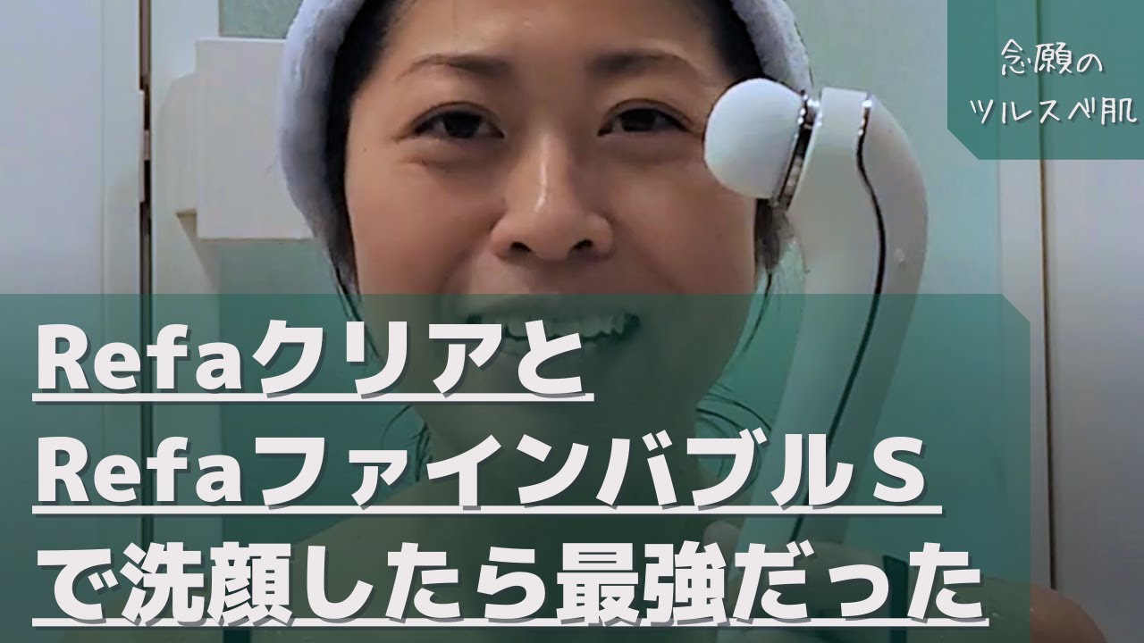 リファ】【洗顔器】リファクリアとリファファインバブルSで洗顔したら