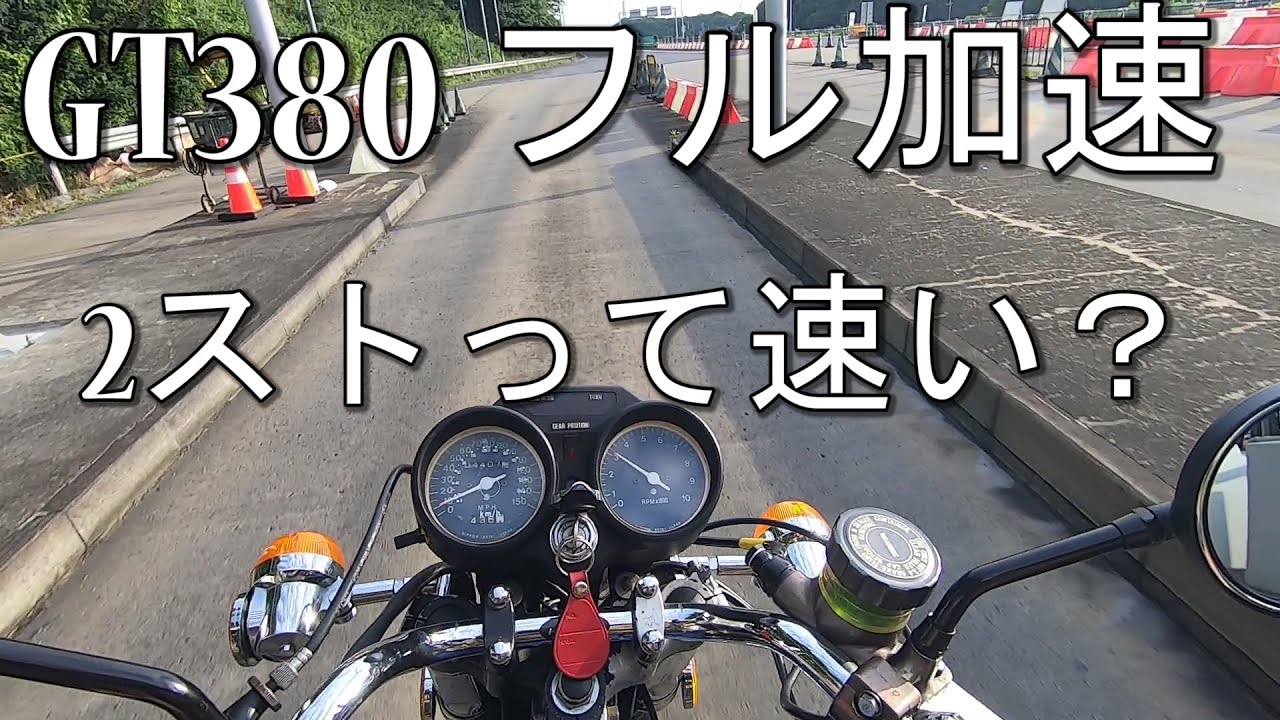 GT380 フル加速してみた 検証動画 爆音注意！？ 中間加速 巡行回転数