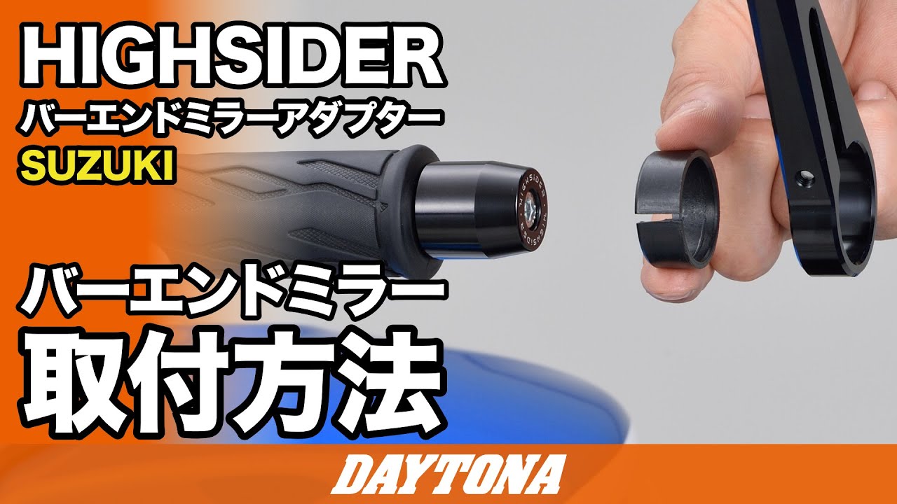 96703 HIGHSIDER ハンドルバーエンド 1個 DAYTONA(デイトナ) 【通販