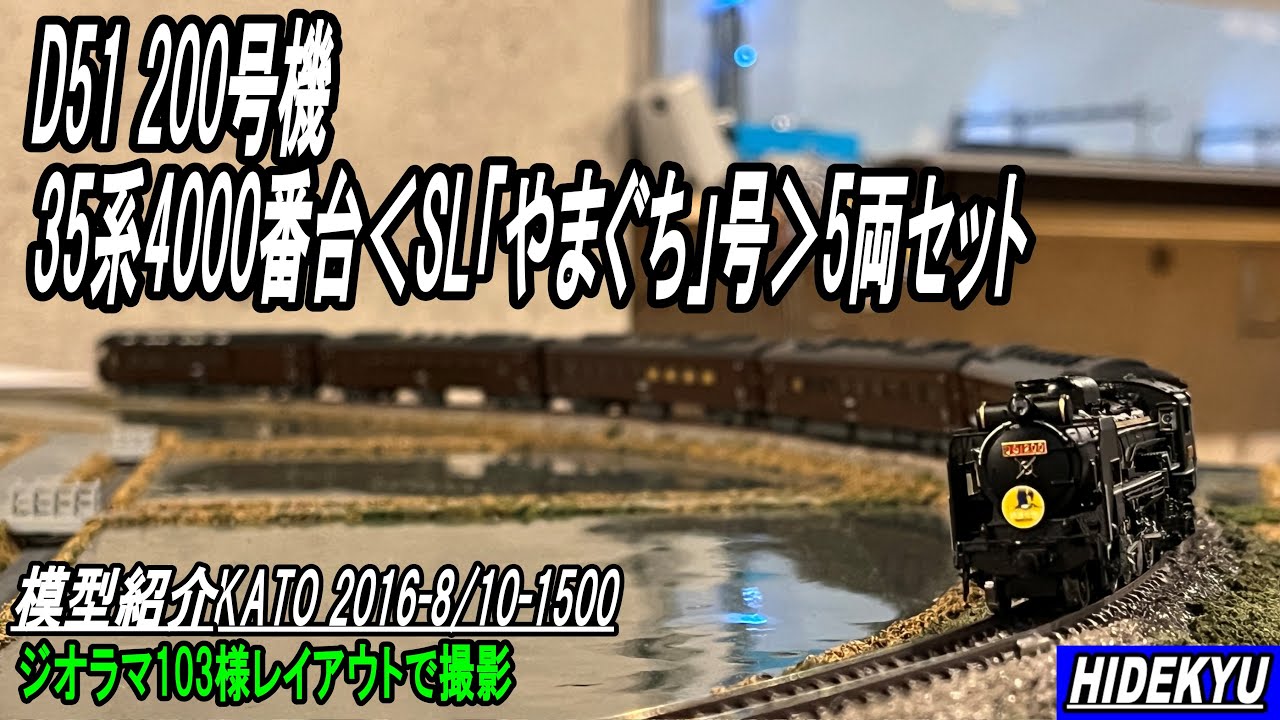D51_200号機と35系4000番台セットの紹介 - YouTube