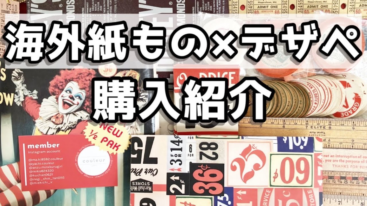 海外紙もの×デザペ購入紹介 ［3店舗］#39 - YouTube