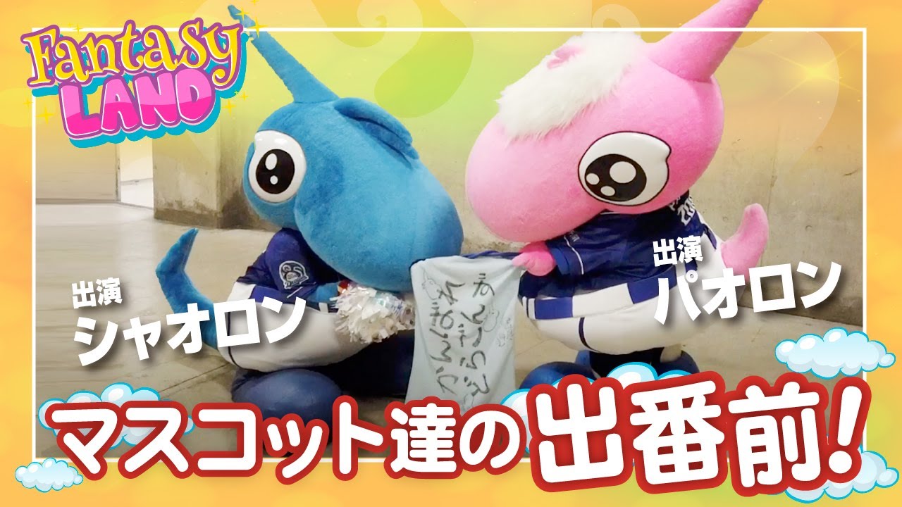 マスコットチャンネル】緊張感漂うリアルなマスコット達の出番前