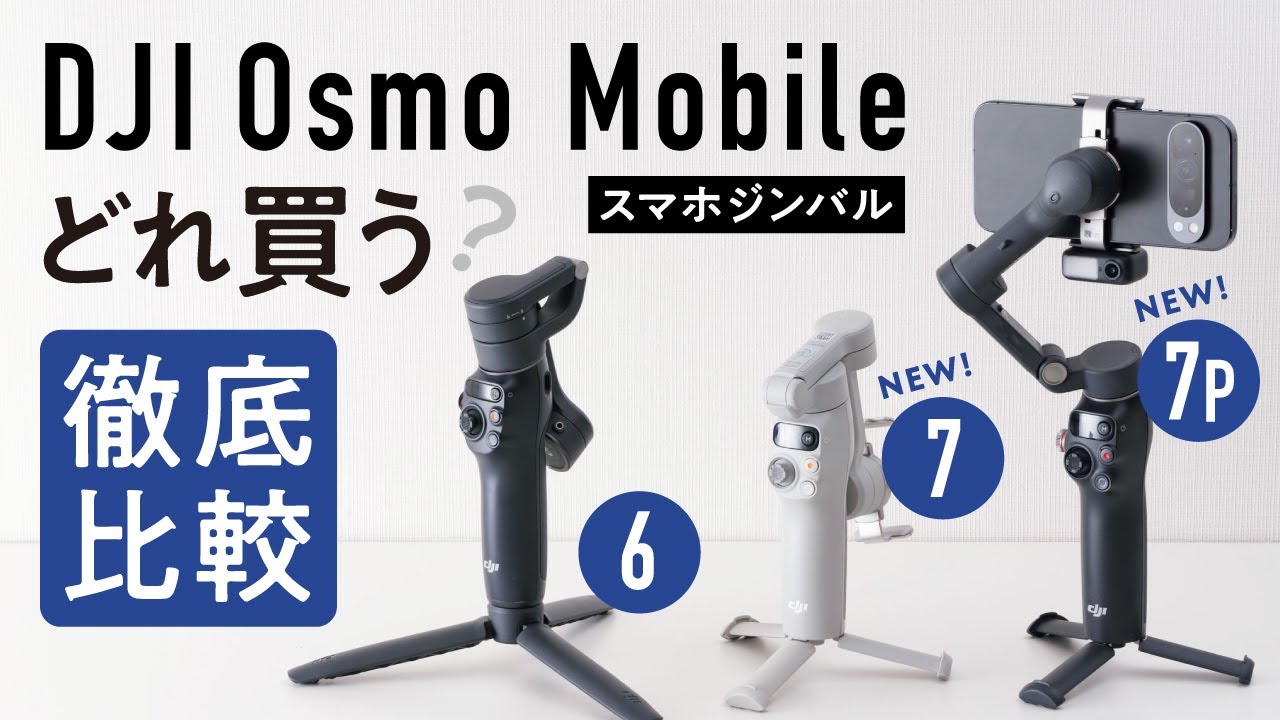 スマホジンバルの選び方ガイド！Osmo Mobile 6・7・7Pを徹底比較