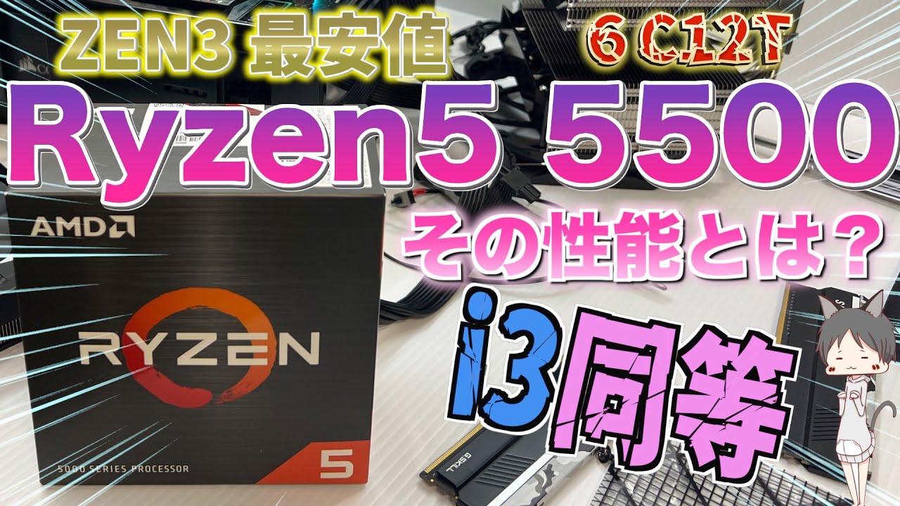 自作PC【Ryzen 5 5500】ZEN3で最も安価なCPU - YouTube