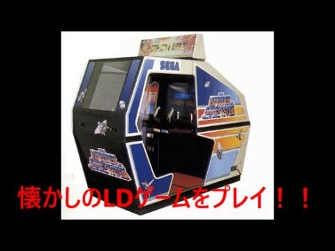 LDゲームプレイ レーザーディスクゲーム - YouTube