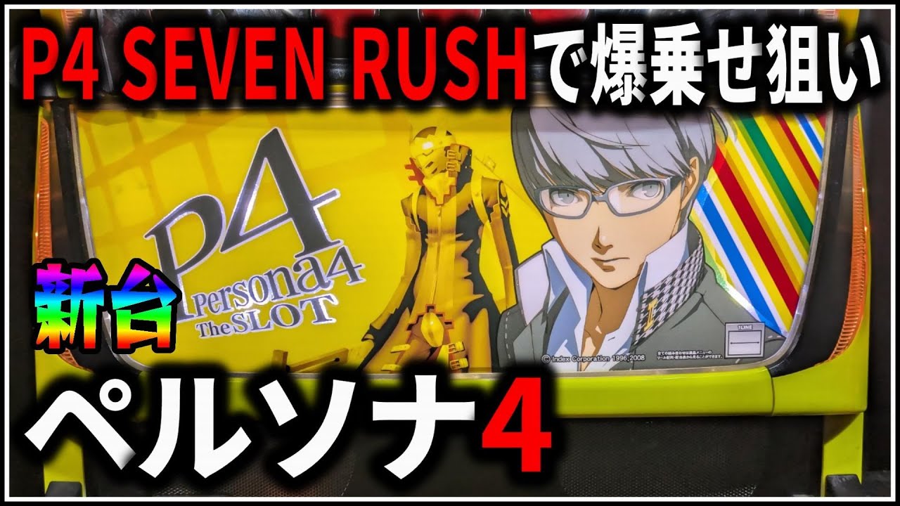 パチスロ】新台 5号機 ペルソナ4 P4 SEVEN RUSHでART爆乗せを狙う男
