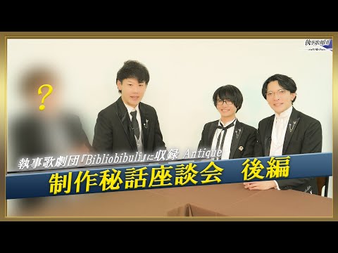 執事歌劇団『Antique』制作秘話座談会 後編 - YouTube