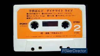 子供ばんど 『DYNAMITE L・I・V・E（ダイナマイト・ライブ）』SIDE B