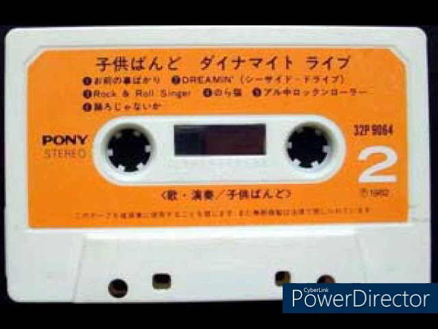 子供ばんど 『DYNAMITE L・I・V・E（ダイナマイト・ライブ）』SIDE B