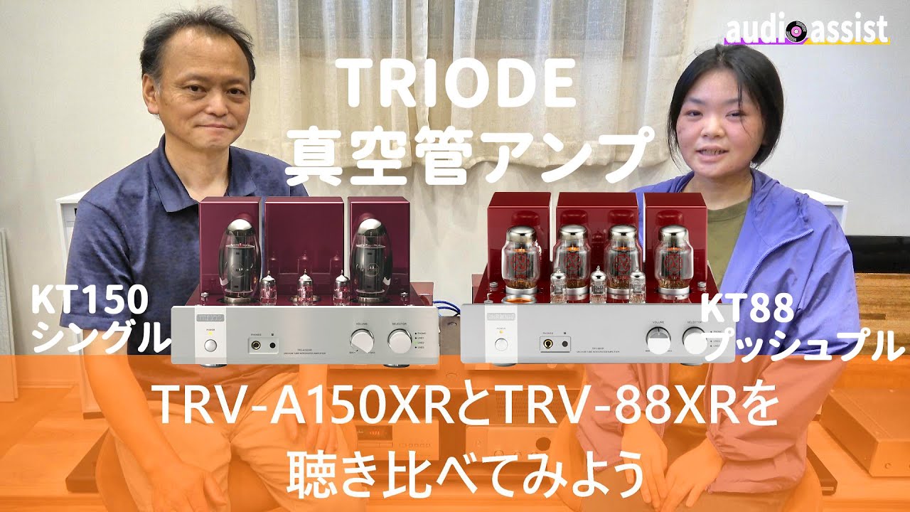 TRIODEのTRV-A150XRをTRV-88XRと聴き比べ！KT150シングルとKT88