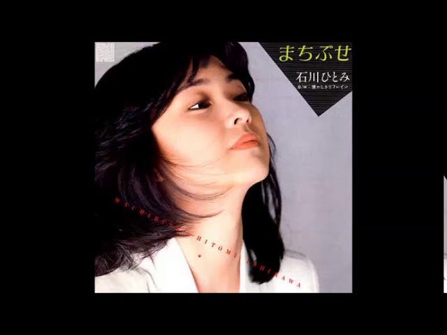 まちぶせWith ～the best of 一五一会 収録曲 # 石川ひとみ（CD音源