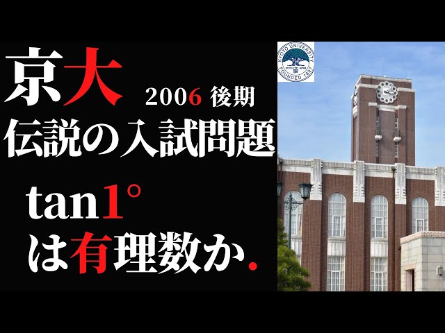 伝説の入試問題】京大2006「tan1°は有理数か」大学入試史上最短問題