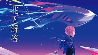 花譜】Single「花と解答」 | DISCOGRAPHY | KAMITSUBAKI STUDIO