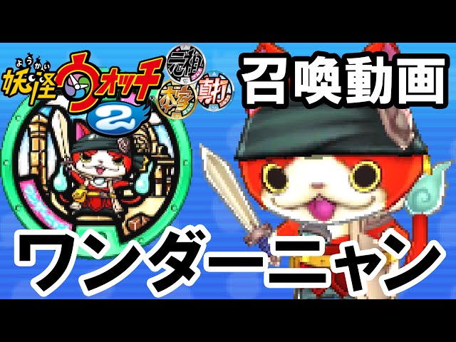 妖怪ウォッチ2 ワンダーニャン ダウンロード番号の入手方法 辞典番号