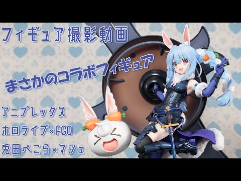 フィギュア動画撮影 ホロ×FGO 兎田ぺこら×マシュ・キリエライト 1/7