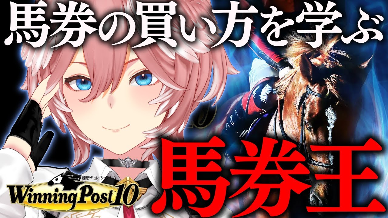 ウイニングポスト10 】初心者にもオススメ⁉馬券の買い方を学びつつ遊ぶ