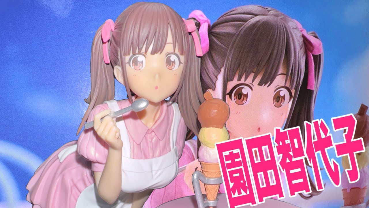 園田智代子ちゃんのフィギュアを開封レビューしていきますよ