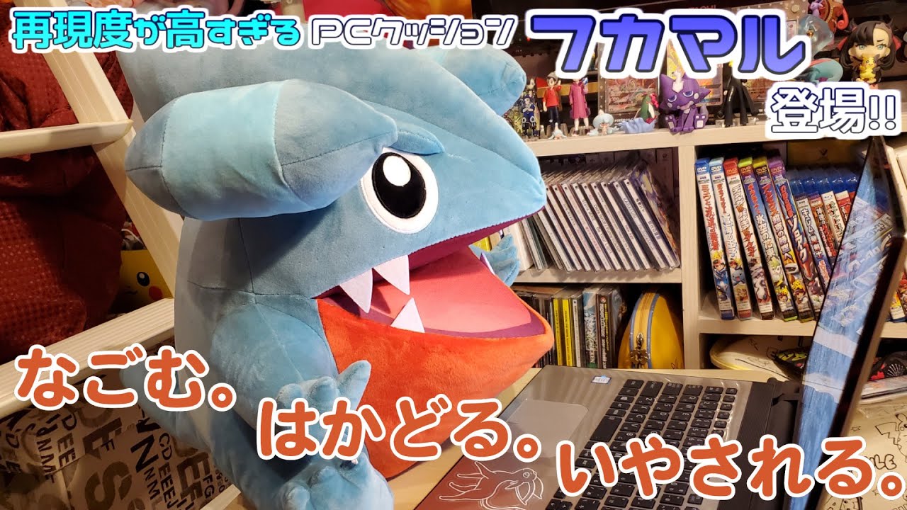 PCクッションシリーズにフカマルが登場！！再現度の高さと等身大のよう