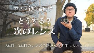 カメラ初心者】レンズキットを買ったあと、次に買うレンズの選び方