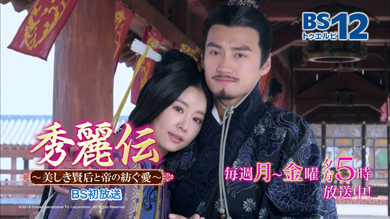 中国ドラマ「秀麗伝～美しき賢后と帝の紡ぐ愛～」｜BS12 - YouTube
