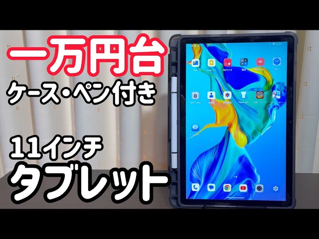 激安！これが一万円台はコスパ最強過ぎ！大画面タブレットOUKITEL OT11