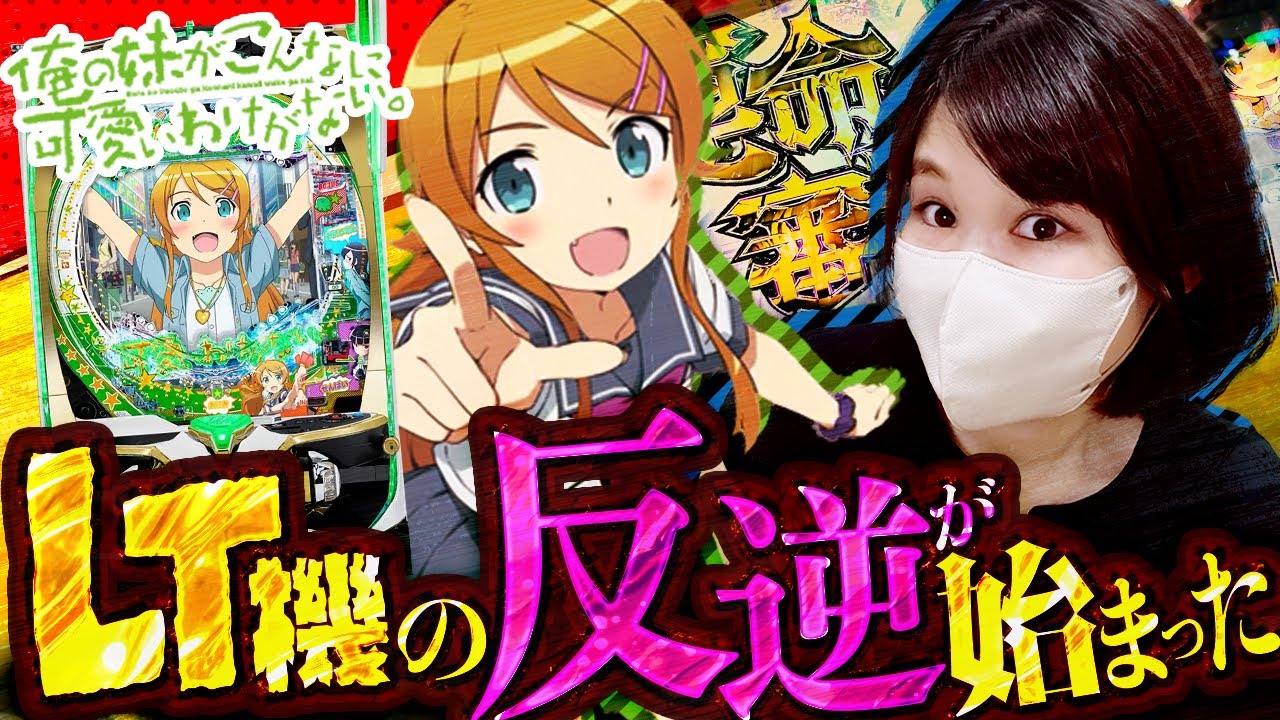 新台【P俺妹】92%LTが勝敗のカギ。ばちこん出したる！！！！【俺の妹が