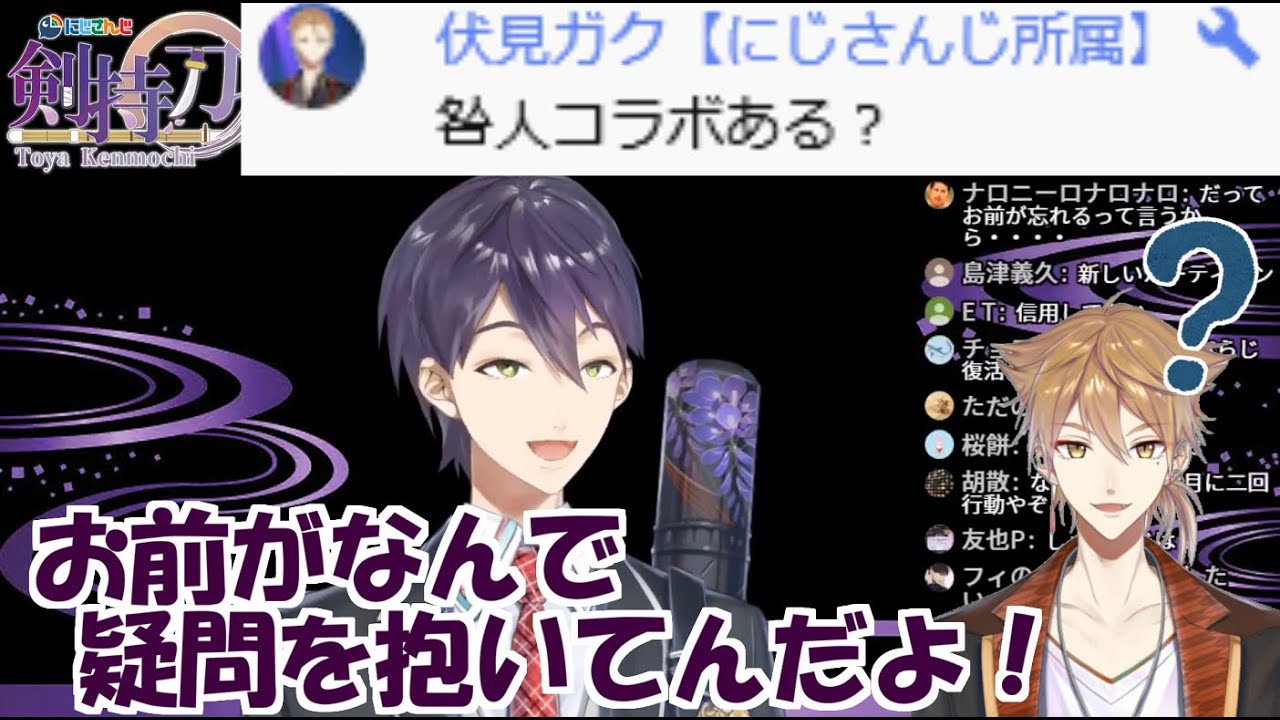 剣持刀也配信中に投げられる伏見ガクのコメントが絶妙 - YouTube