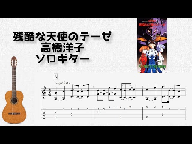 Evangelion] A Cruel Angel's Thesis / Yoko Takahashi [Solo Guitar