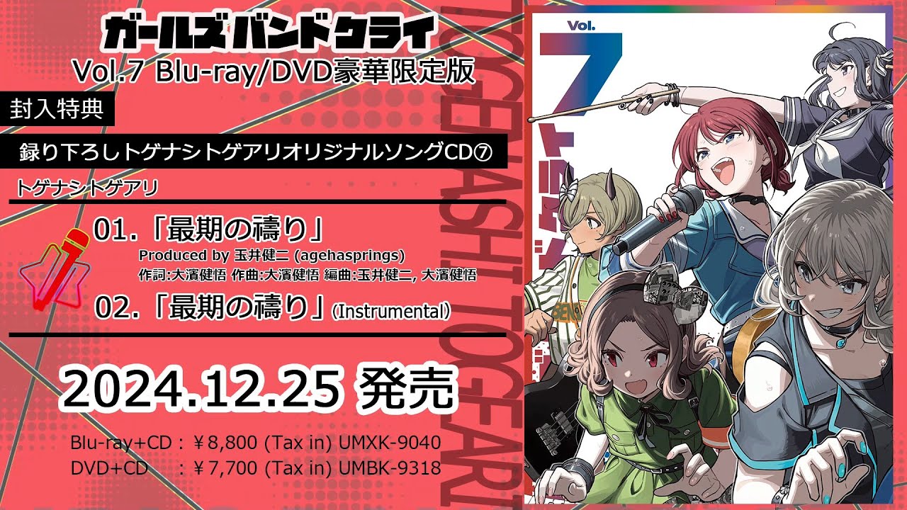 ガルクラから武道館へ！ 「トゲナシトゲアリ LIVE in 日本武道館 “奏檄