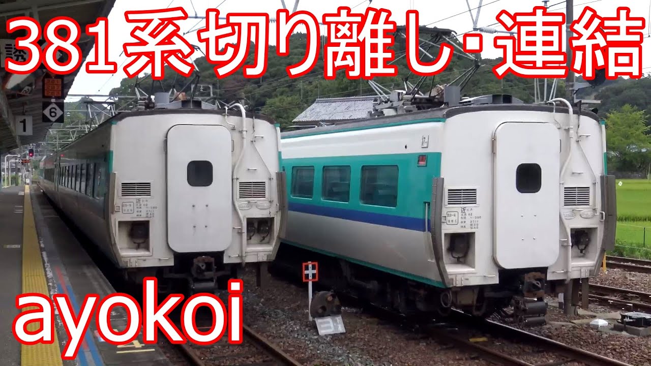 さよなら381系特急くろしお 白浜駅 切り離し・連結作業 - YouTube