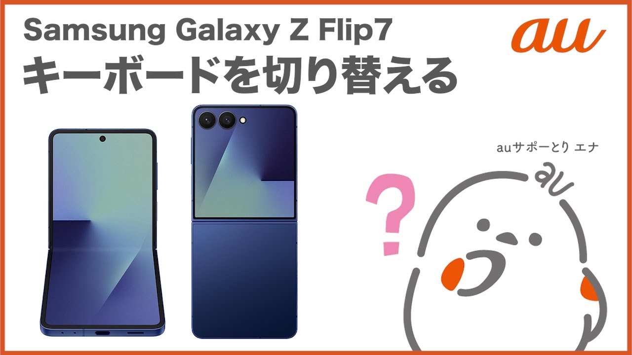 Samsung Galaxy Z Flip7】キーボードを切り替える(au公式) - YouTube