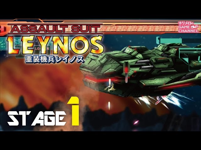 実況】重装機兵レイノス（PS4版） STAGE1 - YouTube